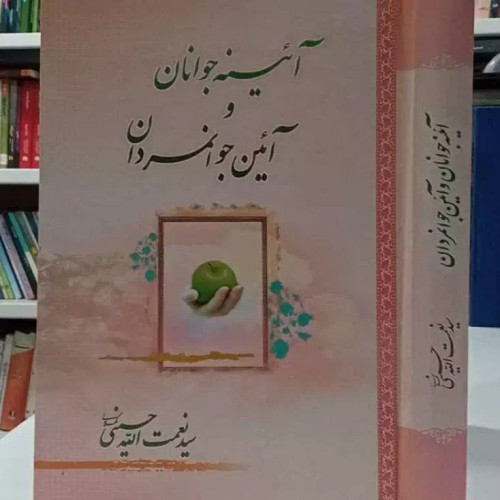 آیینه جوانان و آئین جوانمردان نویسنده سید نعمت الله حسینی