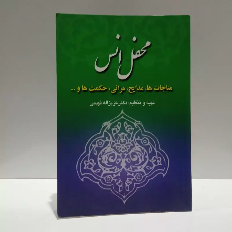 محفل انس مناجات ها ،مدایح ،مراثی ،حکمت ها نویسنده عزیزالله فهیمی