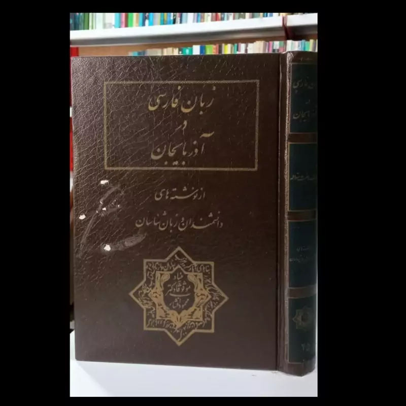 کتاب زبان فارسی در آذربایجان نویسنده ایرج افشار