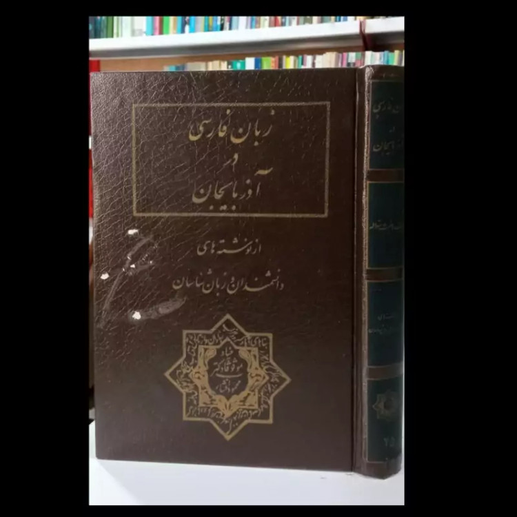 کتاب زبان فارسی در آذربایجان نویسنده ایرج افشار