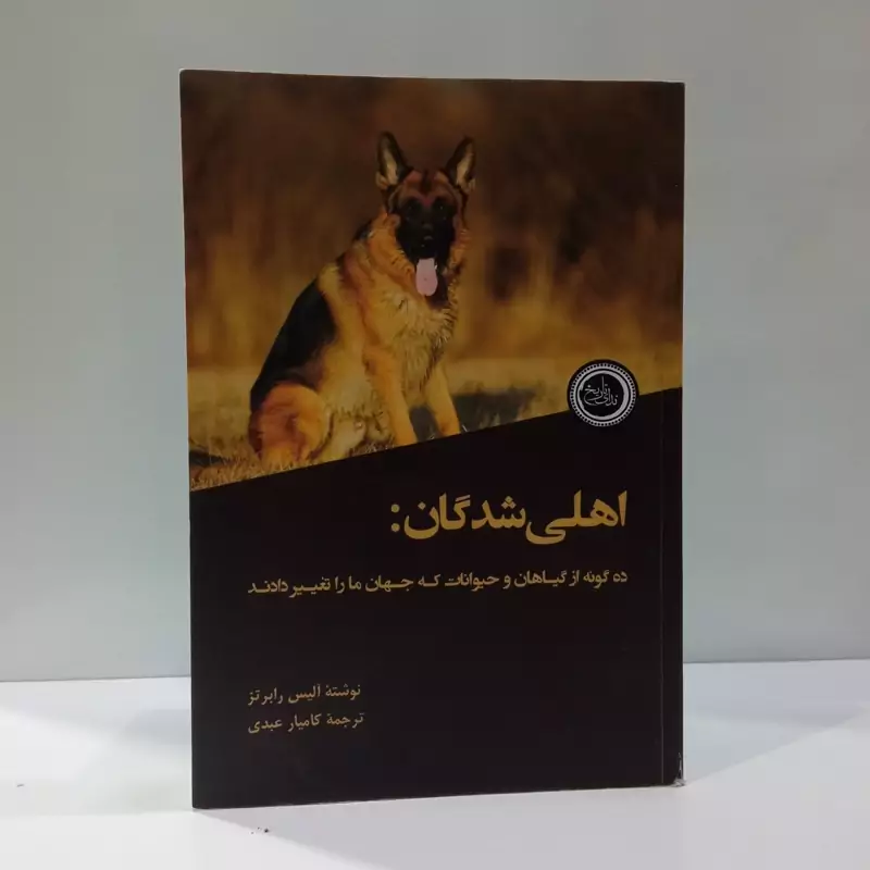 اهلی شدگان ده گونه از گیاهان و جانوران که جهان مارا تغییر دادند  نویسنده آلیس ام رابرتس مترجم کامیار عبدی
