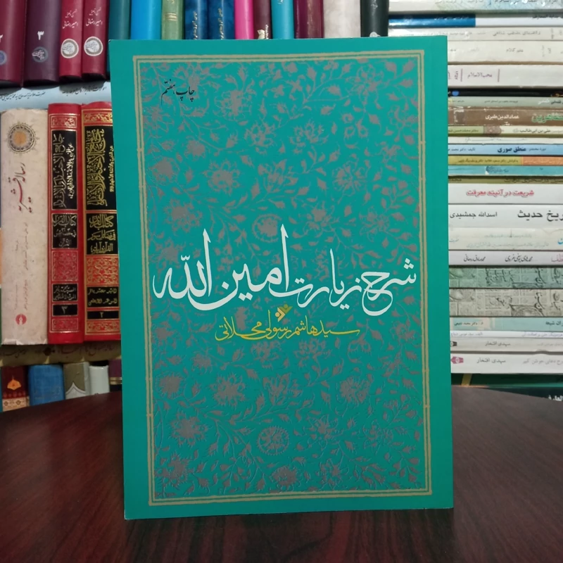 شرح زیارت امین الله نویسنده  سید هاشم رسولی محلاتی