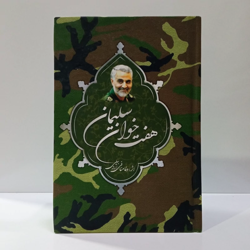 هفت خوان سلیمان نویسنده وفا منافی اردبیلی