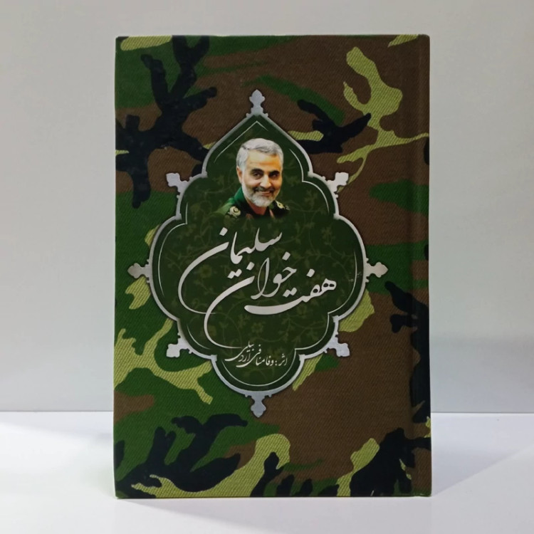هفت خوان سلیمان نویسنده وفا منافی اردبیلی
