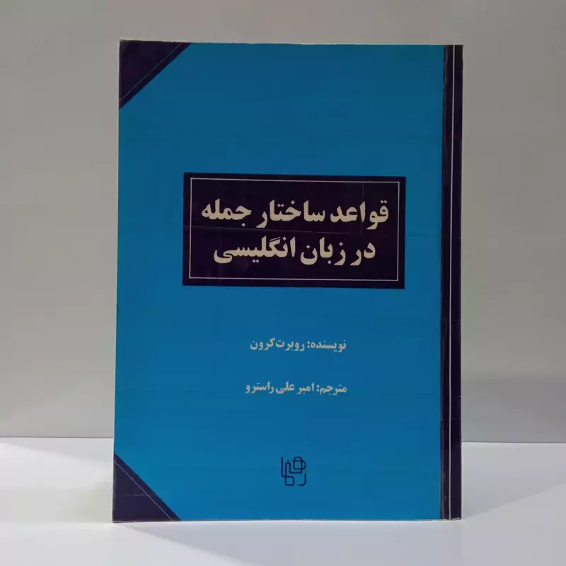 قواعد ساختار جمله در زبان انگلیسی نویسنده رابرت کرون