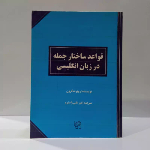 قواعد ساختار جمله در زبان انگلیسی نویسنده رابرت کرون