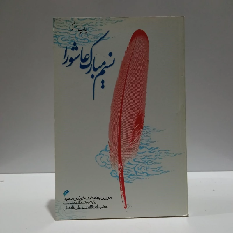 نسیم مبارک عاشورا مروری بر نهضت خونین محرم نویسنده سید علی خامنه ای