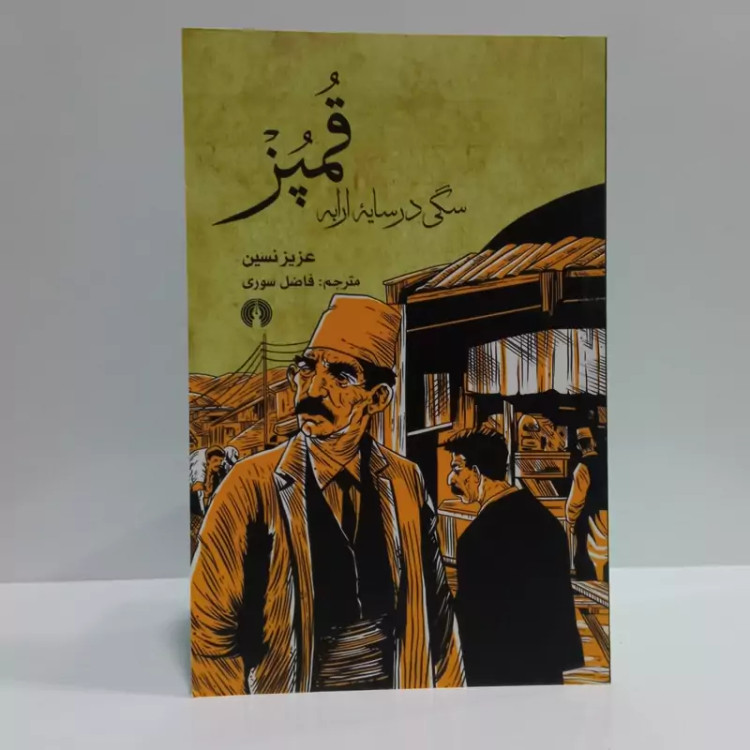 کتاب قمپز نویسنده عزیز نسین مترجم فاضل سوری
