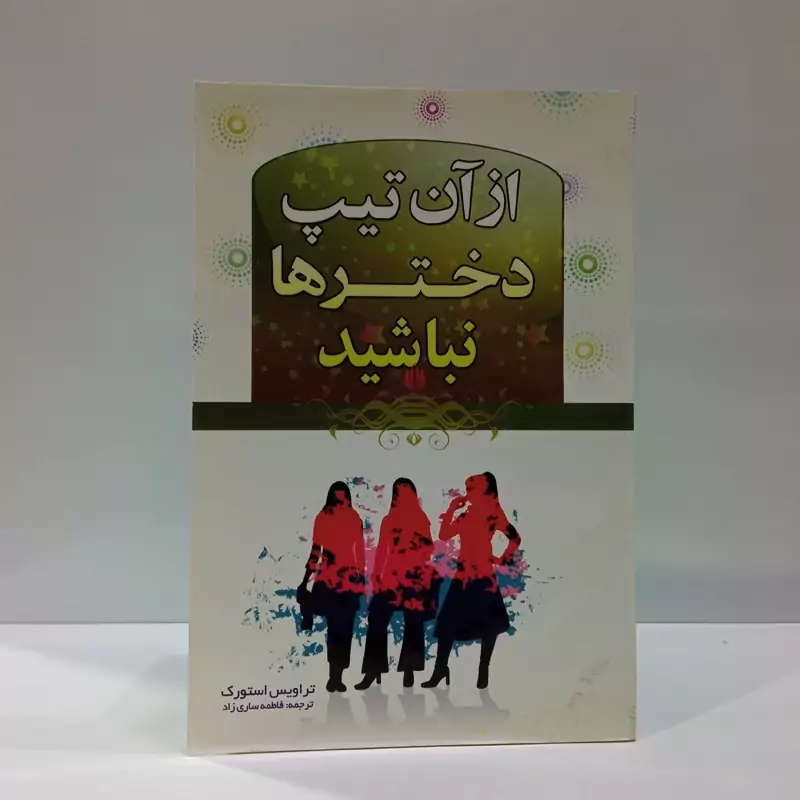 از آن تیپ دخترها نباشید نویسنده تراویس استورک مترجم فاطمه ساری زاد