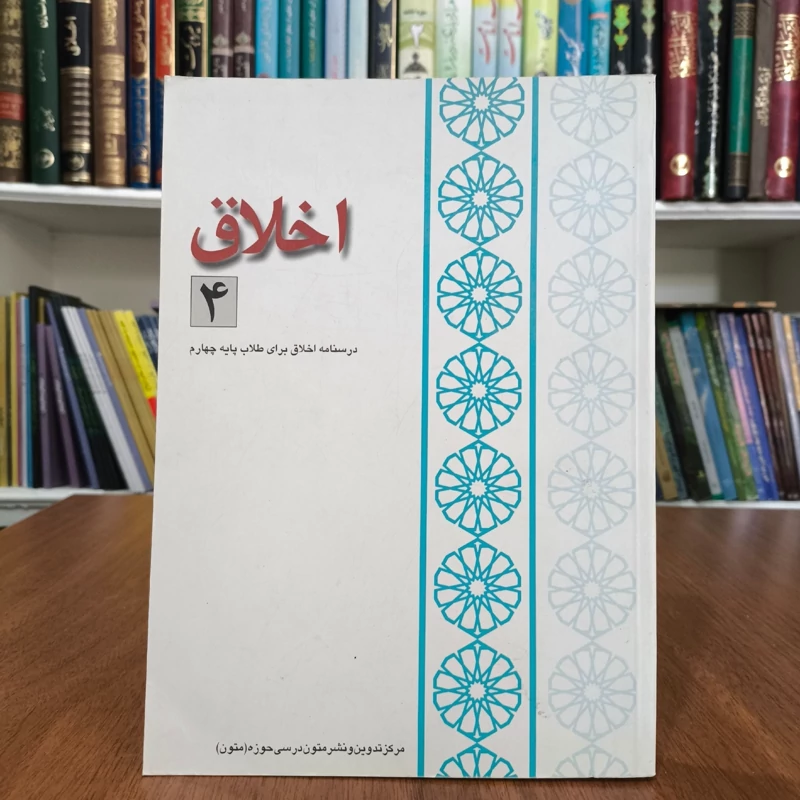 اخلاق (4) درسنامه اخلاق برای طلاب پایه چهارم نویسنده جمعی از نویسندگان