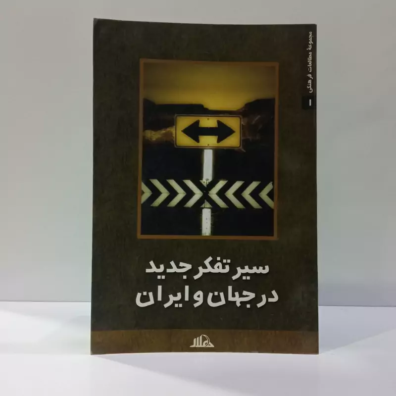 سیر تفکر جدید در جهان و ایران نویسنده واحد مطالعات و تحقیقات تاریخی و فرهنگی