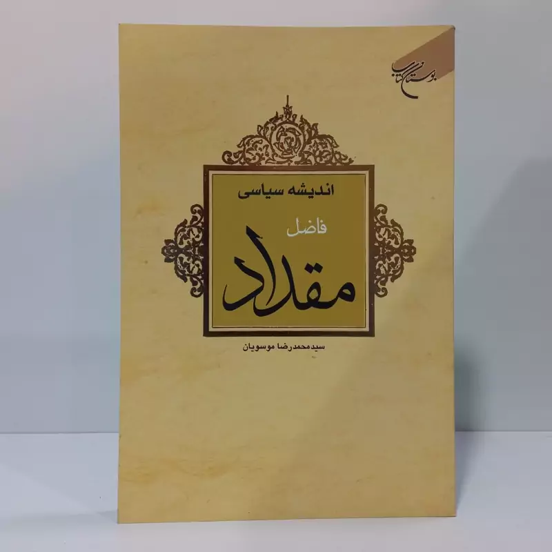 اندیشه سیاسی فاضل مقداد نویسنده سید محمد رضا موسویان