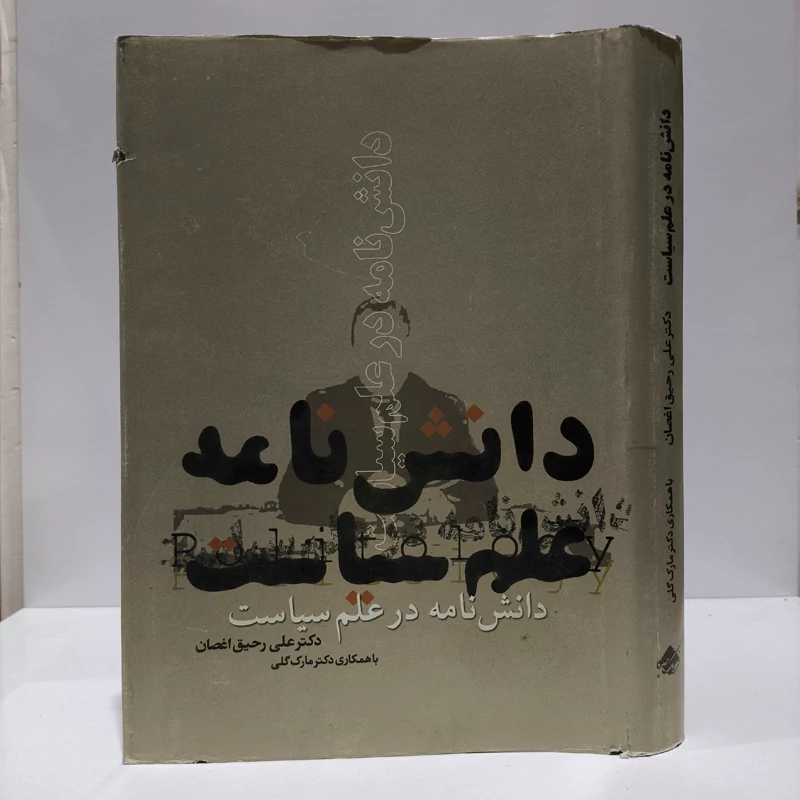 دانش نامه در علم سیاست نویسنده جمعی از نویسندگان