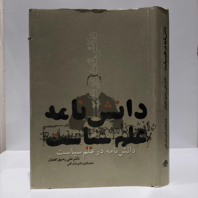 دانش نامه در علم سیاست نویسنده جمعی از نویسندگان