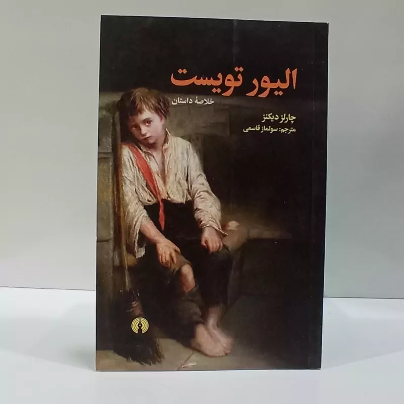 الیور تویست  نویسنده چارلز دیکنز مترجم سولماز قاسمی