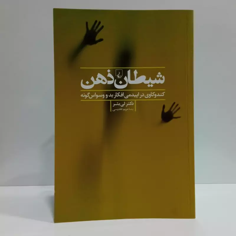 کتاب شیطان ذهن مترجم مریم تقدیسی