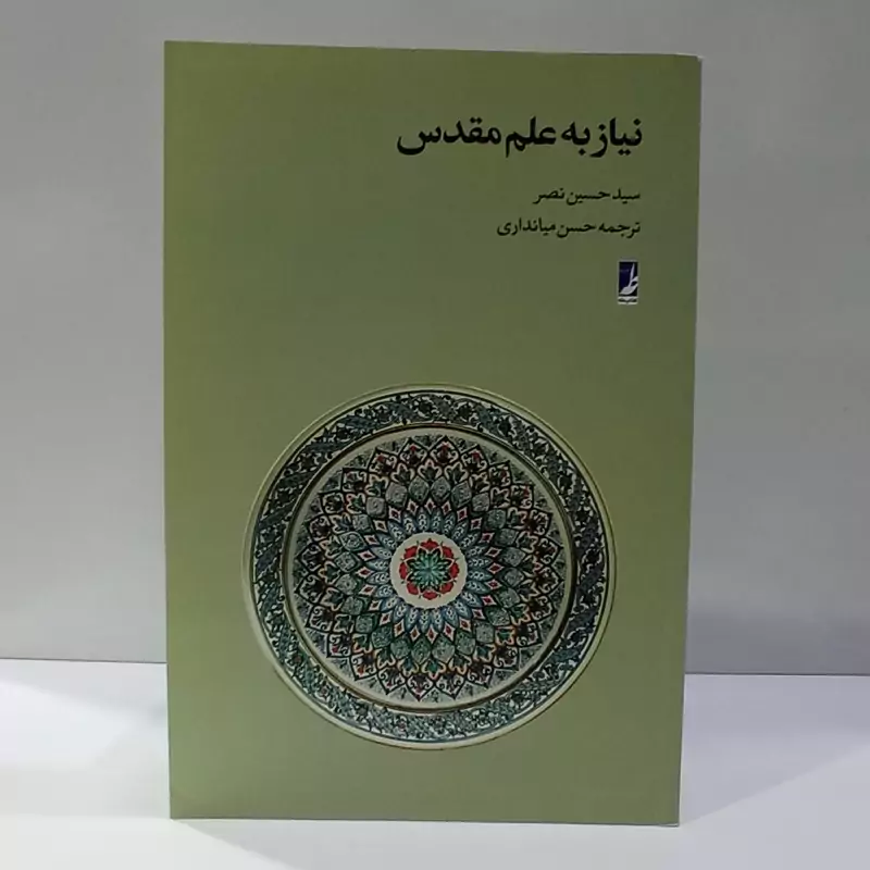 نیاز به علم مقدس نویسنده سید حسن نصر مترجم حسن میانداری