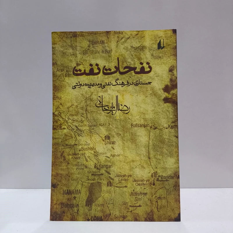 نفحات نفت جستاری در فرهنگ نفتی و مدیریت دولتی نویسنده رضا امیر خانی