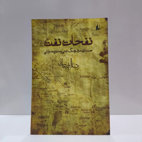 نفحات نفت جستاری در فرهنگ نفتی و مدیریت دولتی نویسنده رضا امیر خانی