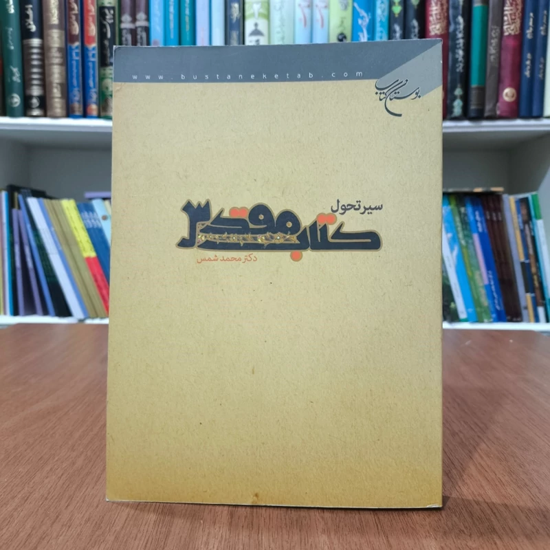 سیر تحول کتاب مقدس جمعی از نویسندگان