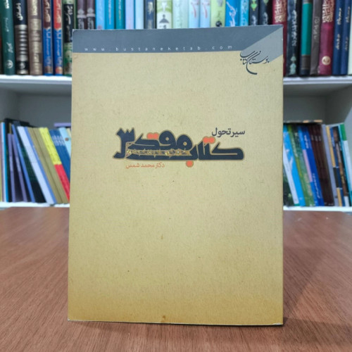 سیر تحول کتاب مقدس جمعی از نویسندگان