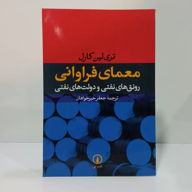 کتاب معمای فراوانی اثر تری لین کارل مترجم جعفر خیر خواهان