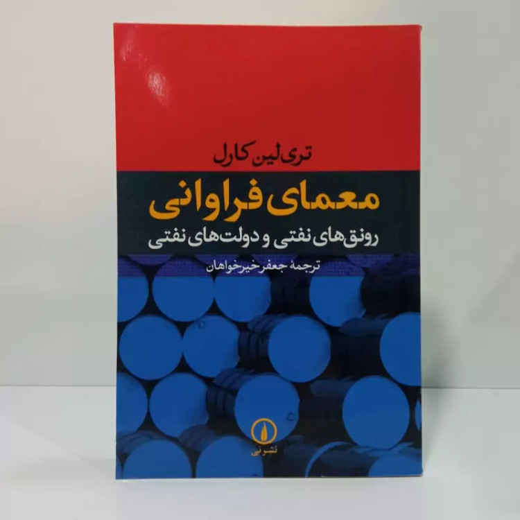 کتاب معمای فراوانی اثر تری لین کارل مترجم جعفر خیر خواهان