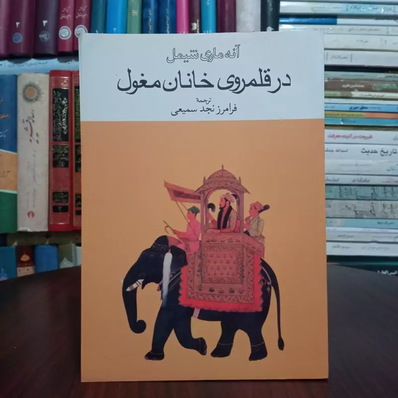 در قلمروی خانان مغول نویسنده  آنه ماری شیمل مترجم فرامرزنجدسمیعی