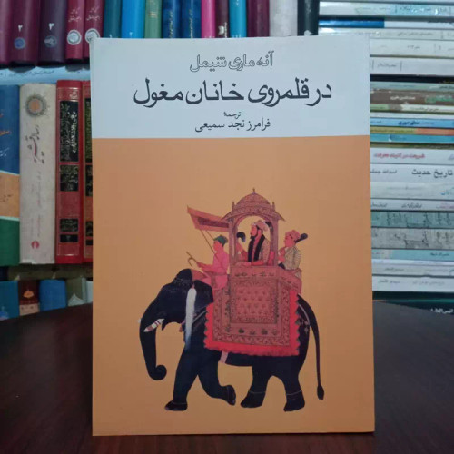 در قلمروی خانان مغول نویسنده آنه ماری شیمل مترجم فرامرزنجدسمیعی