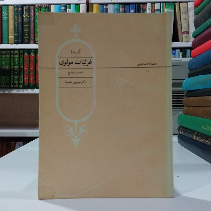 گزیده غزلیات مولوی (با اصلاحات و اضافات) نویسنده سیروس شمیسا