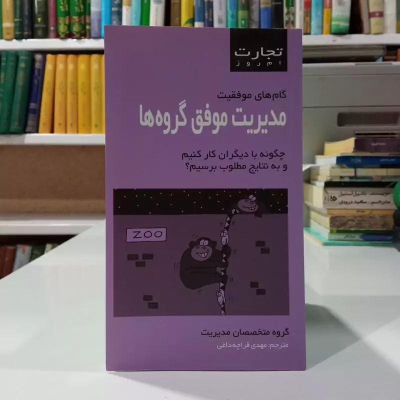 مدیریت موفق گروه ها نویسنده رضا تیموریان مترجم مهدی قراچه داغی