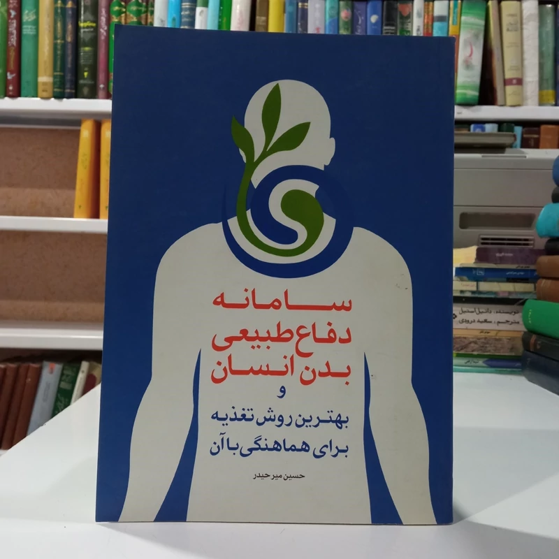 سامانه دفاع طبیعی بدن انسان و بهترین روش تغذیه برای هماهنگی با آن نویسنده حسین میر حیدر