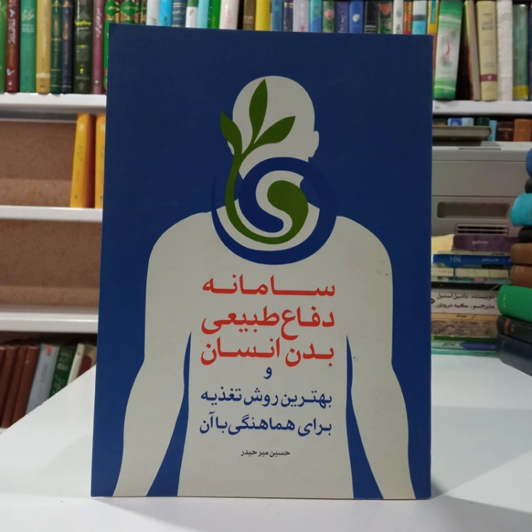سامانه دفاع طبیعی بدن انسان و بهترین روش تغذیه برای هماهنگی با آن نویسنده حسین میر حیدر