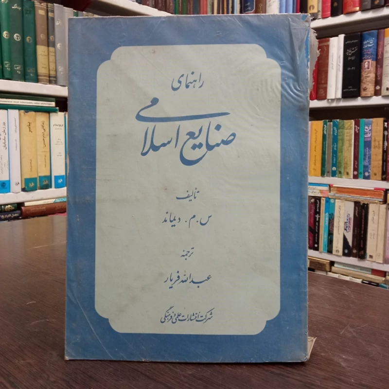 راهنمای صنایع اسلامی مولف موریس اسون مترجم عبدالله فریار