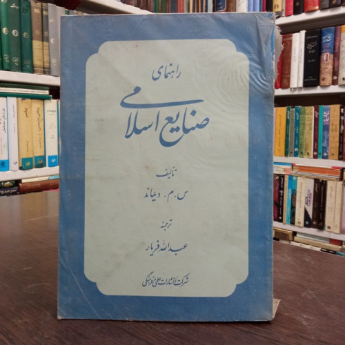 راهنمای صنایع اسلامی مولف موریس اسون مترجم عبدالله فریار