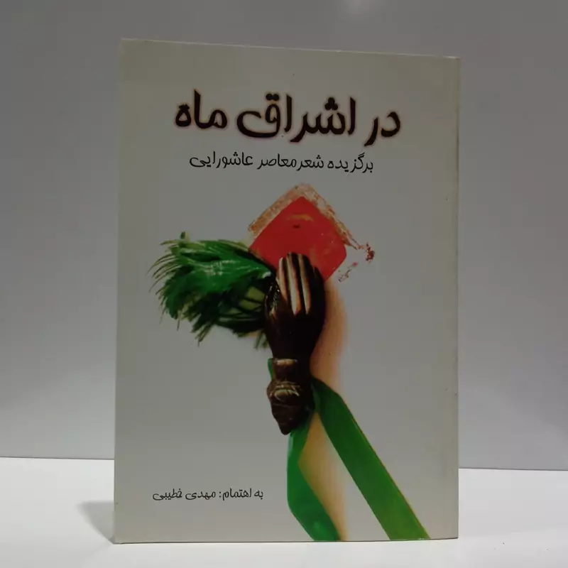 در اشراق ماه برگزیده ی شعر معاصر عاشورایی نویسنده مهدی خطیبی