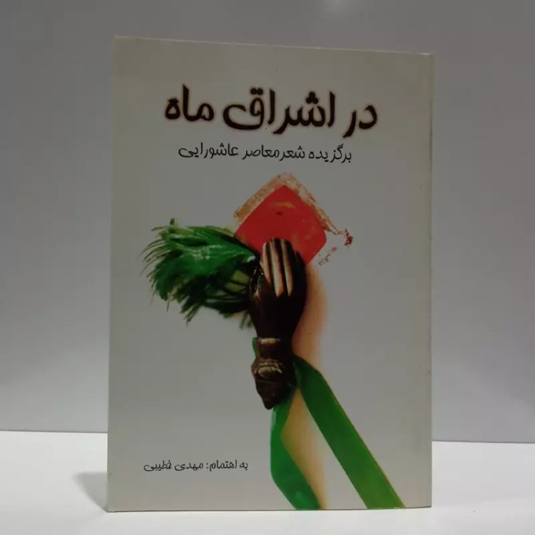 در اشراق ماه برگزیده ی شعر معاصر عاشورایی نویسنده مهدی خطیبی