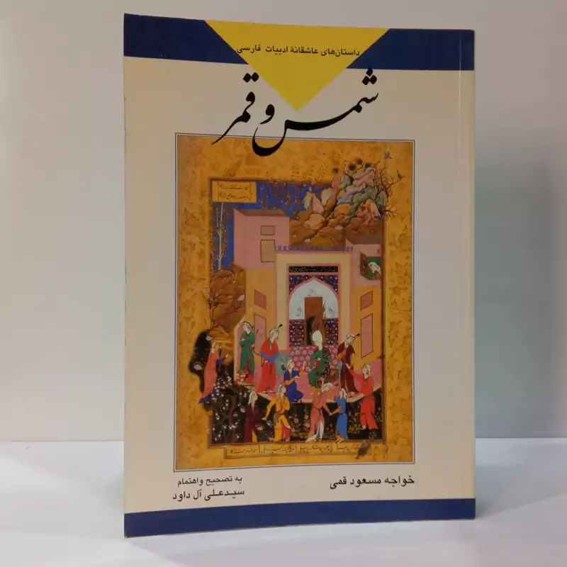شمس و قمر نویسنده مسعود قمی