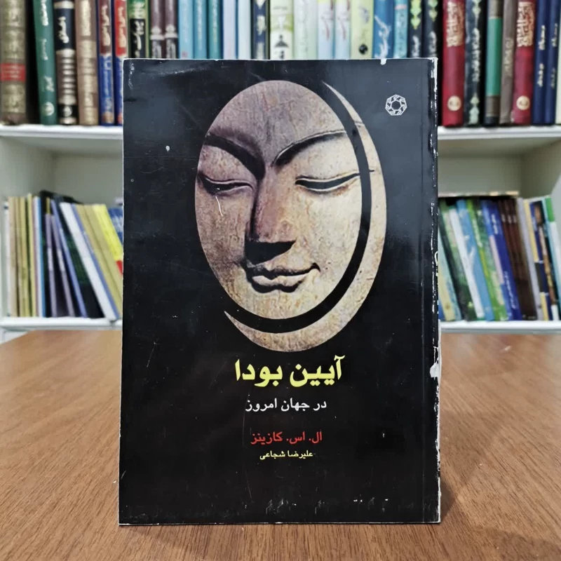 آیین بودا،در جهان امروز،اثر ال،اس،کازینز،مترجم،علیرضاشجاعی