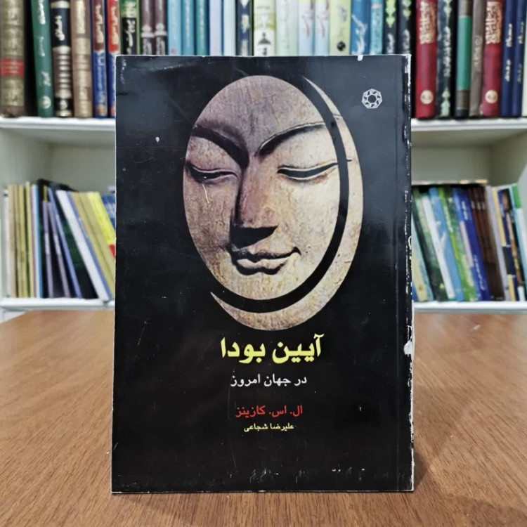 آیین بودا،در جهان امروز،اثر ال،اس،کازینز،مترجم،علیرضاشجاعی