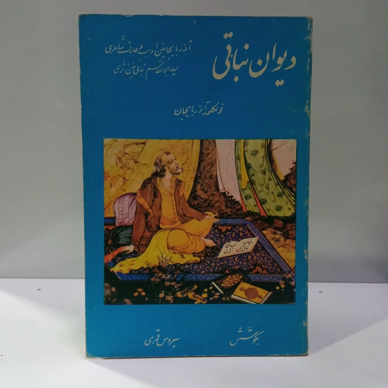 دیوان نباتی نویسنده سیروس قنبری، ابوالقاسم  نباتی قراجه داغی