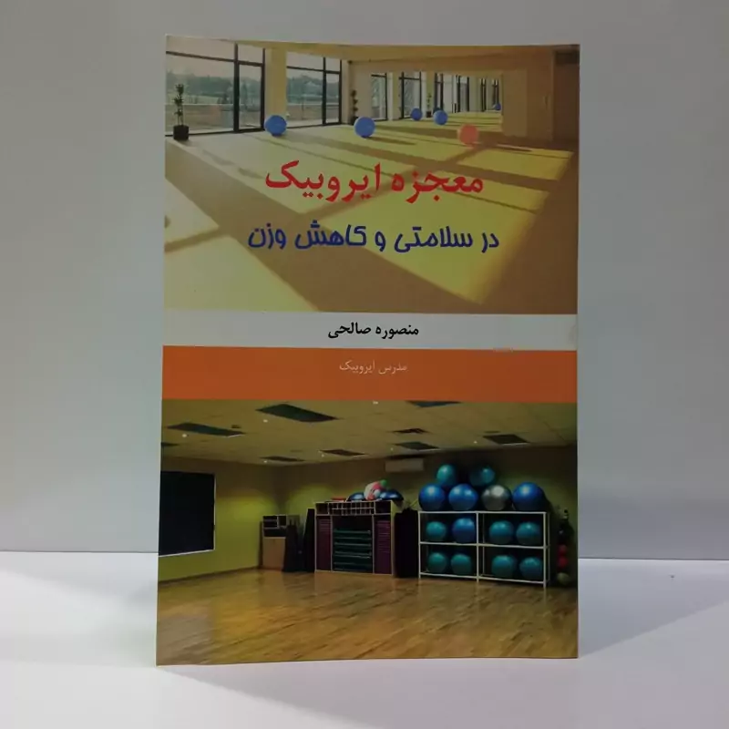 معجزه ایروبیک در سلامتی و کاهش وزن نویسنده منصوره صالحی