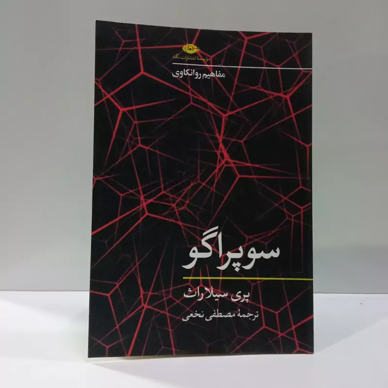 سوپراگو نویسنده پریسیلا راث مترجم مصطفی نخعی