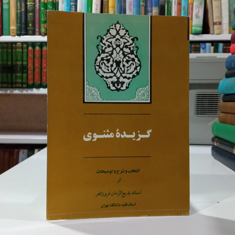 کتاب گزیده مثنوی نویسنده جلال الدین محمد بلخی(مولانا)