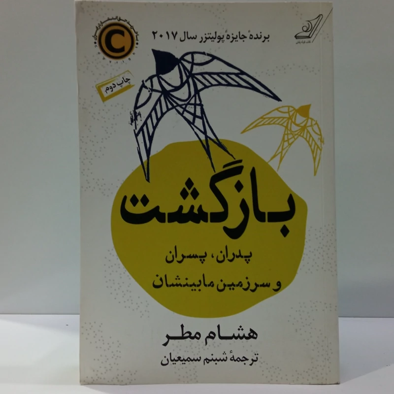 کتاب بازگشت اثر هشام مطر مترجم شبنم سمیعیان
