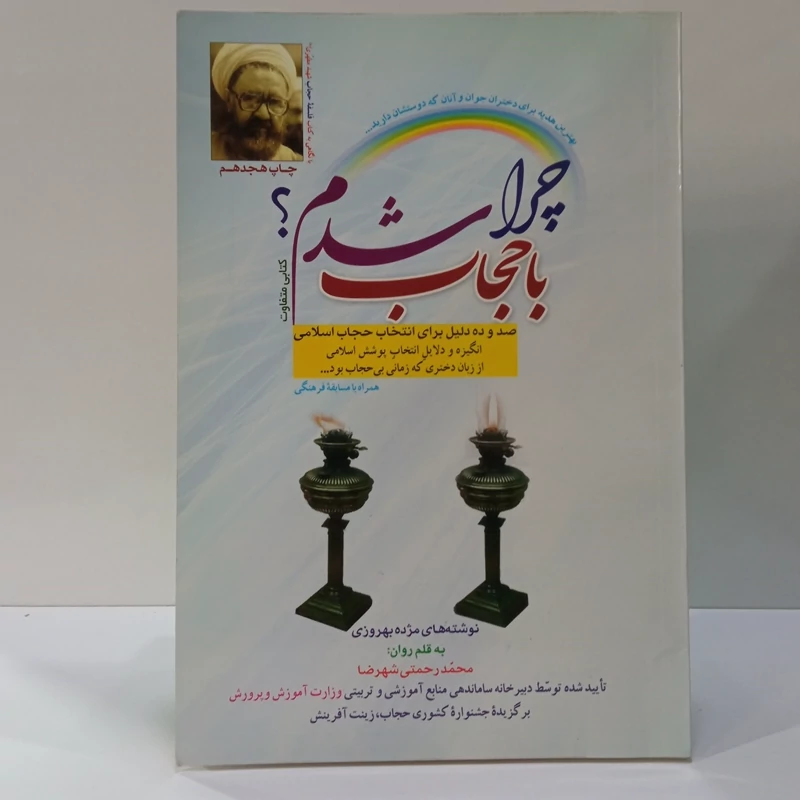چرا با حجاب شدم صد و ده دلیل برای انتخاب حجاب اسلامی نویسنده مژده بهروزی ،محمدرحمتی شهرضا