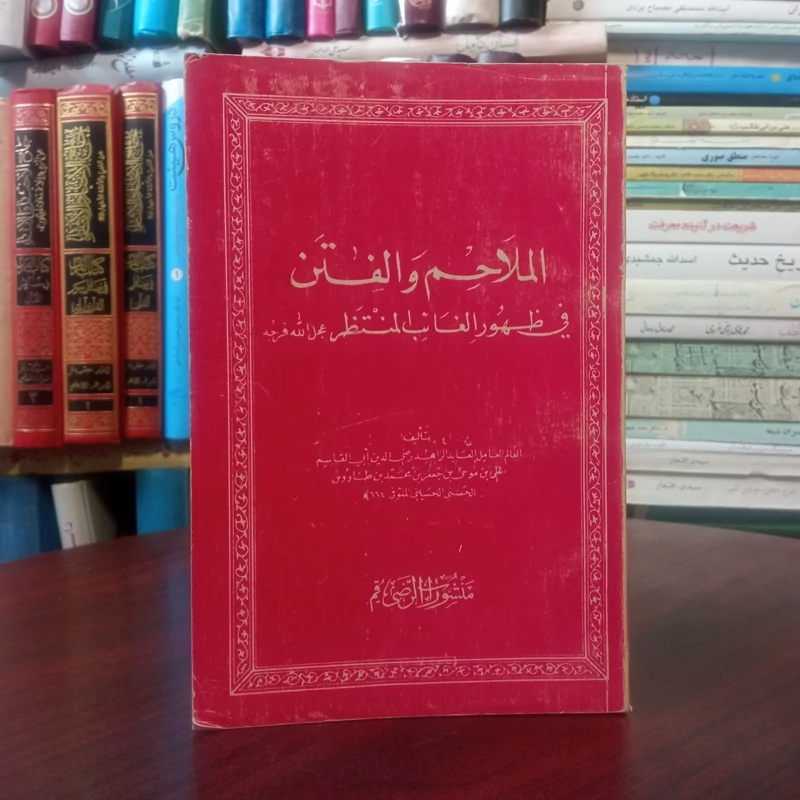 الملاحم  والفتن (فی ظهور الغائب المنتظر عجل الله فرجه )  نویسنده علی بن موسی ابن طاووس
