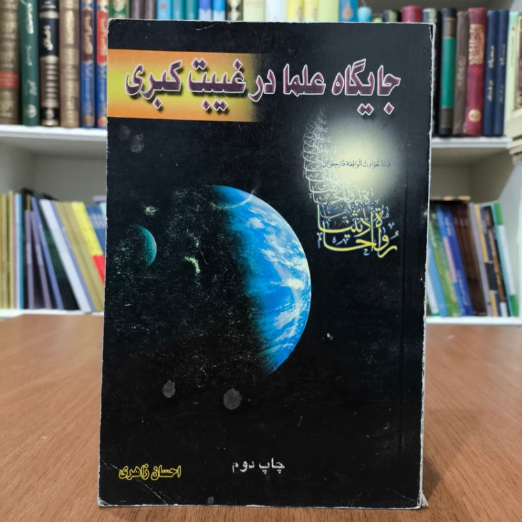 جایگاه علما در غیبت کبری نویسنده احسان زاهری