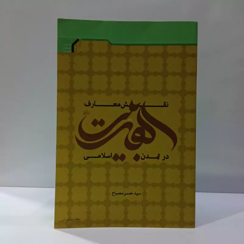 نقش معارف اهل بیت (ع) در تمدن اسلامی نویغ سید حسن مصباح