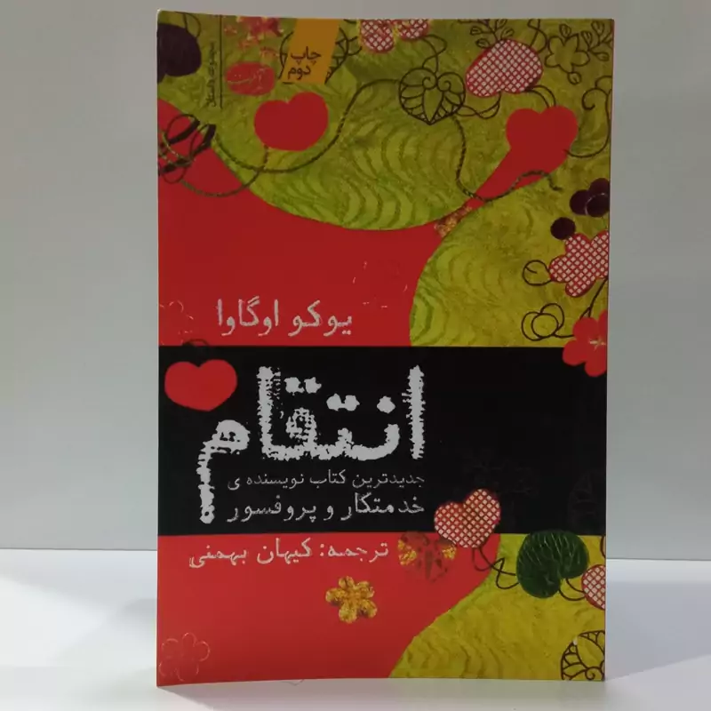 کتاب انتقام اثر یوکو اوگاوا مترجم کیهان بهمنی